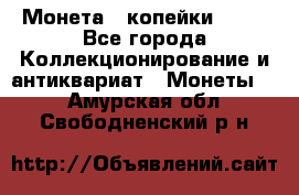 Монета 2 копейки 1987 - Все города Коллекционирование и антиквариат » Монеты   . Амурская обл.,Свободненский р-н